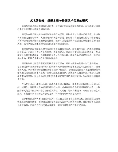 艺术的碰撞：摄影本质与绘画艺术关系的研究