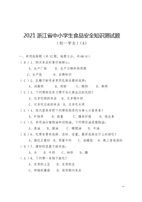 2021浙江省中小学生食品安全知识测试题(初一)及参考答案