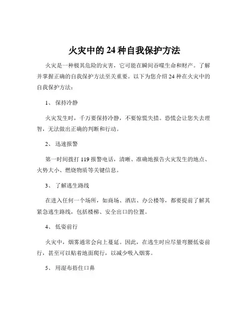 火灾中的24种自我保护方法