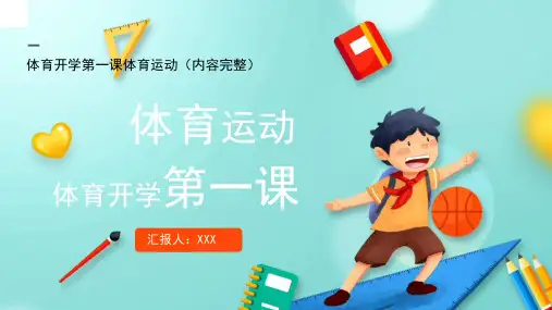 主题班会PPT课件 体育开学第一课