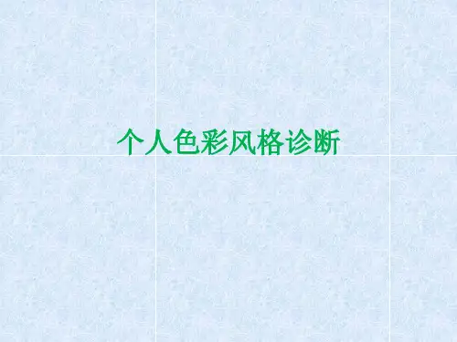 个人色彩风格诊断教材PPT课件