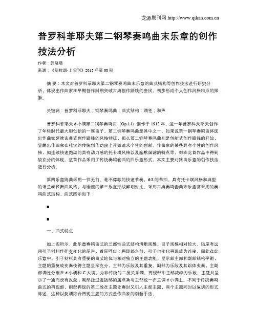 普罗科菲耶夫第二钢琴奏鸣曲末乐章的创作技法分析