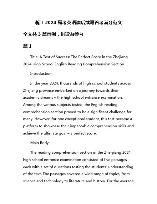 浙江2024高考英语读后续写首考满分范文