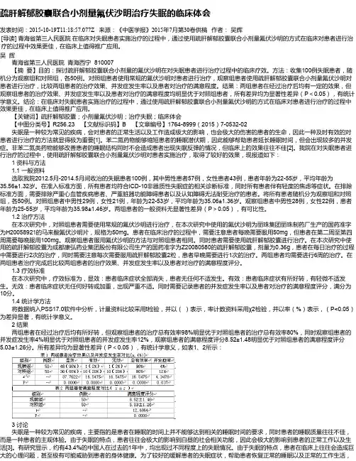 疏肝解郁胶囊联合小剂量氟伏沙明治疗失眠的临床体会