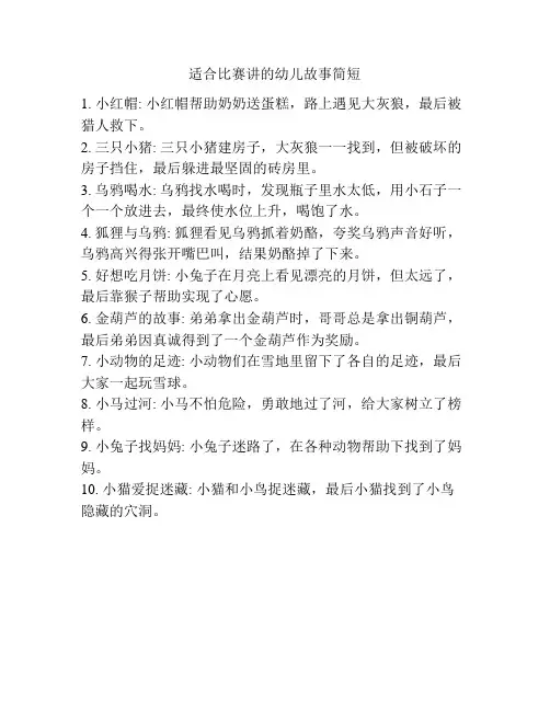 适合比赛讲的幼儿故事简短