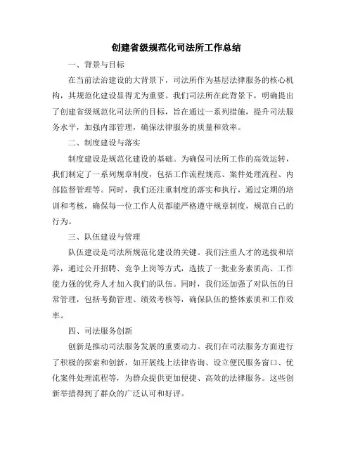 创建省级规范化司法所工作总结