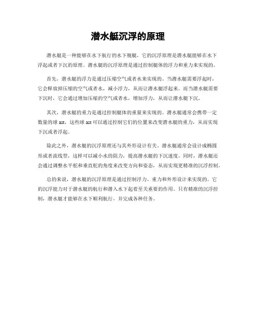 潜水艇沉浮的原理