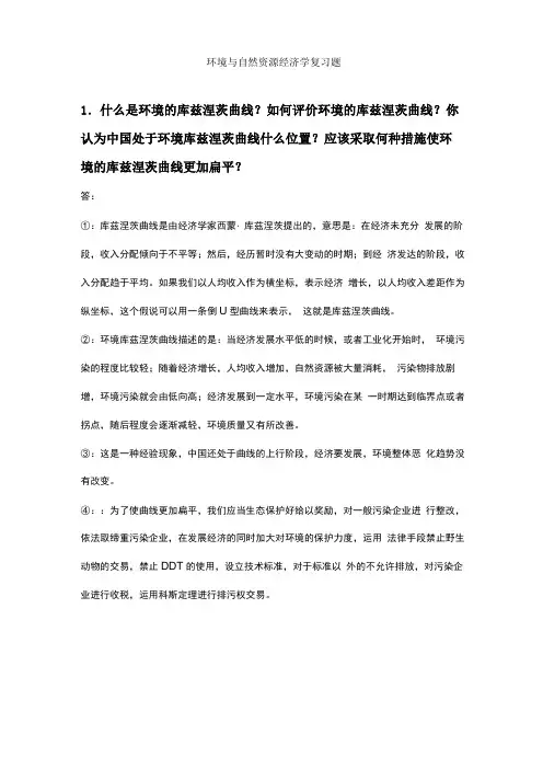 思考题-环境与自然资源经济学