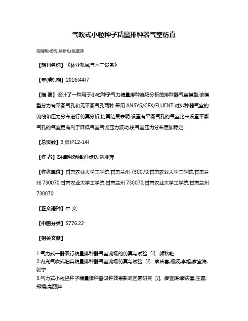 气吹式小粒种子精量排种器气室仿真