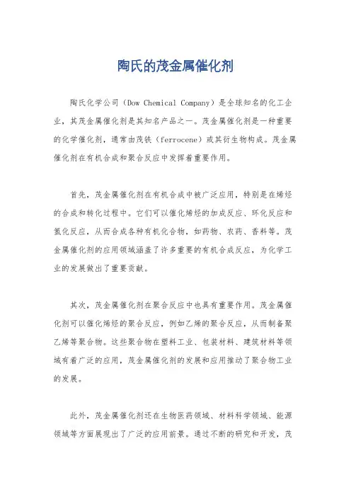 陶氏的茂金属催化剂