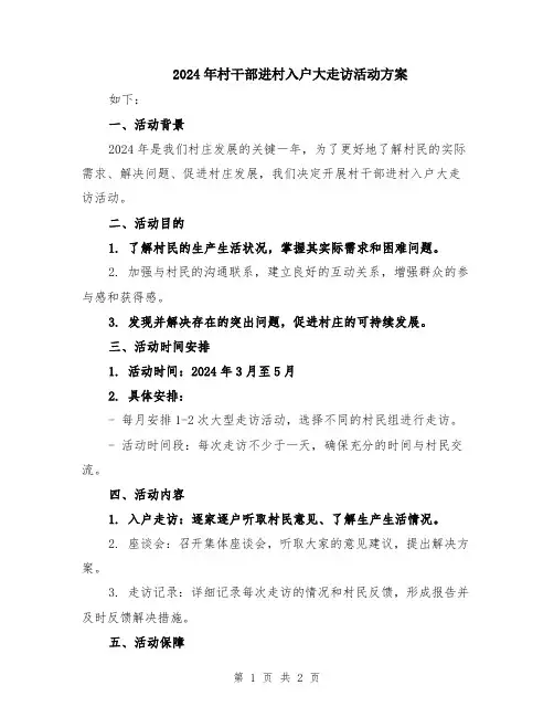 2024年村干部进村入户大走访活动方案