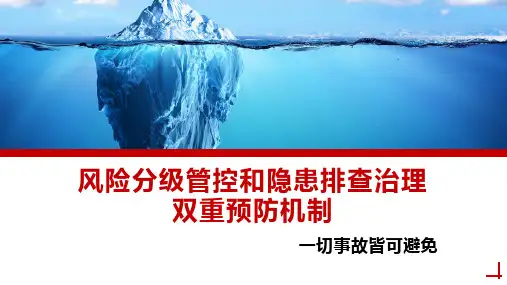 安全风险分级管控和隐患排查治理双重预防机制培训(47页)