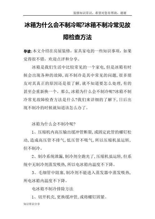冰箱为什么会不制冷呢-冰箱不制冷常见故障检查方法