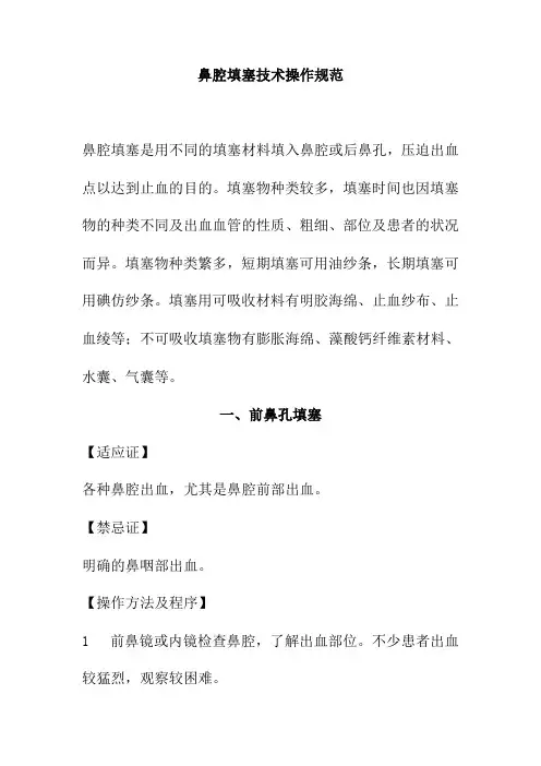 鼻腔填塞技术操作规范