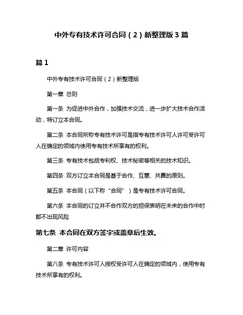 中外专有技术许可合同(2)新整理版3篇
