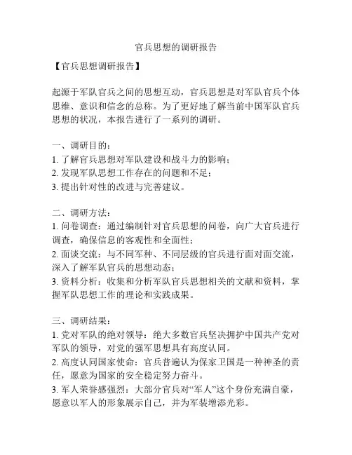 官兵思想的调研报告
