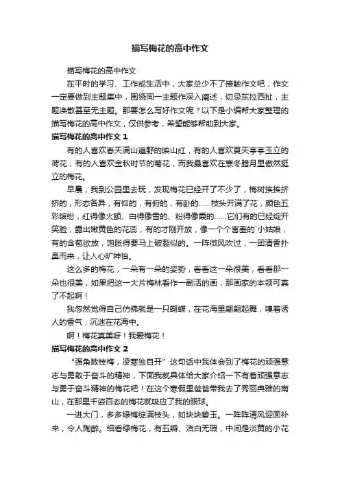 描写梅花的高中作文