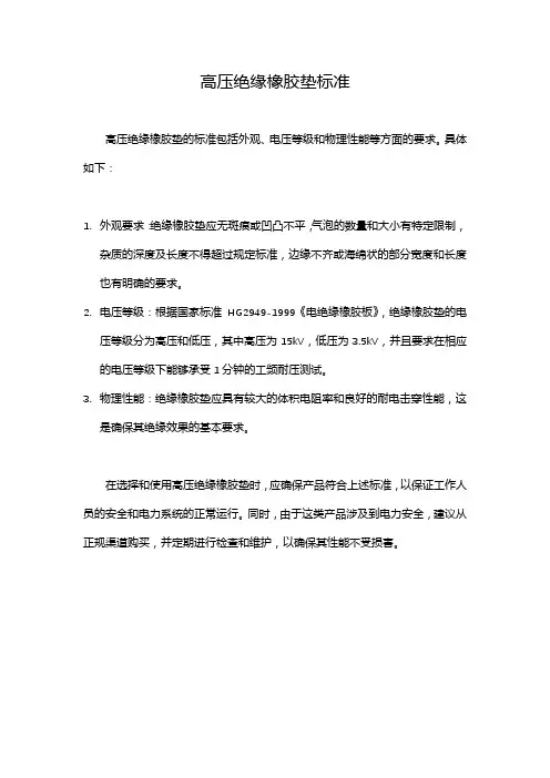 高压绝缘橡胶垫标准
