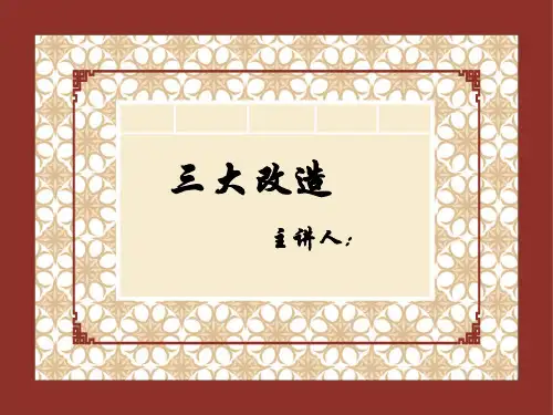 三大改造