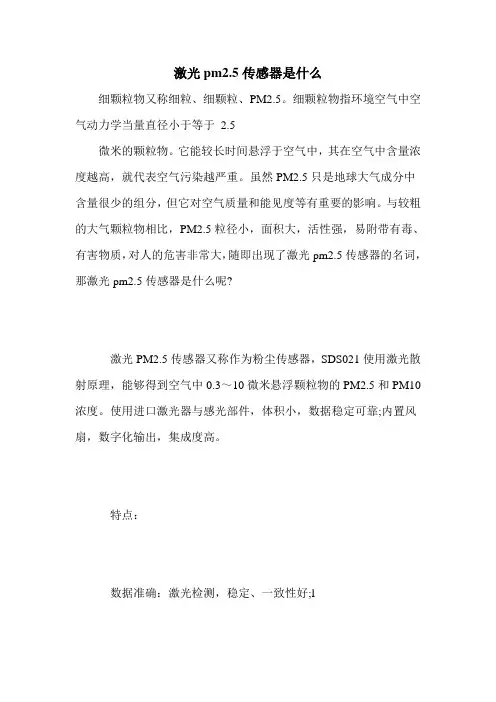激光pm2.5传感器是什么
