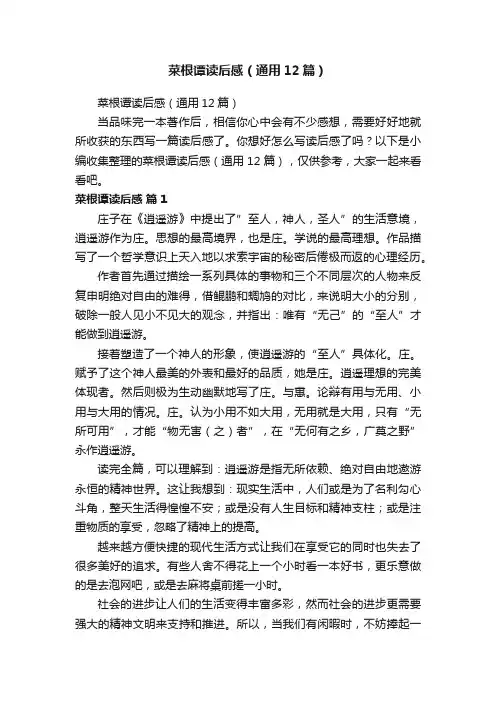 菜根谭读后感（通用12篇）