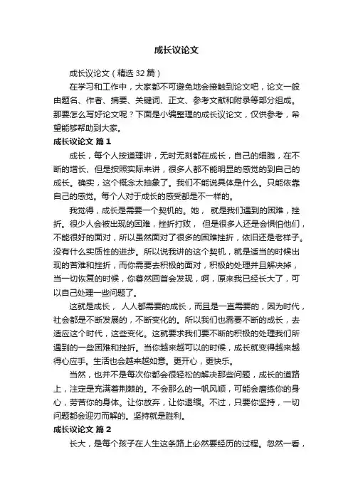 成长议论文（精选32篇）