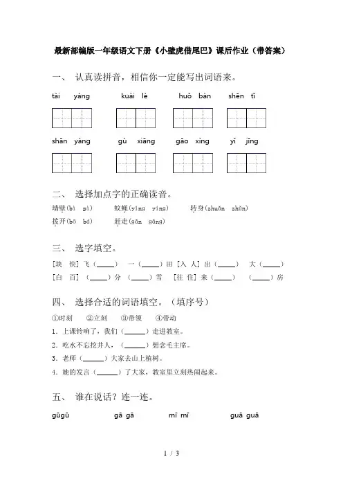 最新部编版一年级语文下册《小壁虎借尾巴》课后作业(带答案)