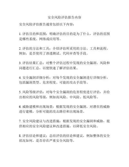 安全风险评估报告内容