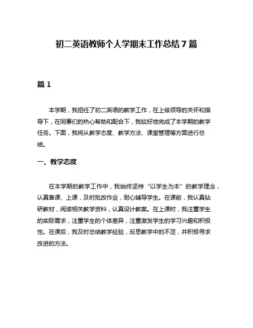 初二英语教师个人学期末工作总结7篇