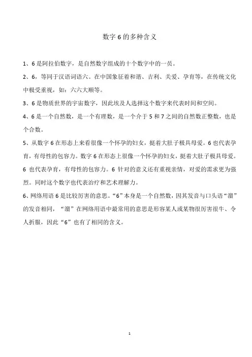 数字6的多种含义
