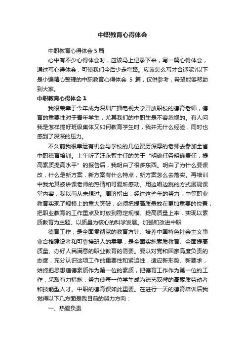 中职教育心得体会