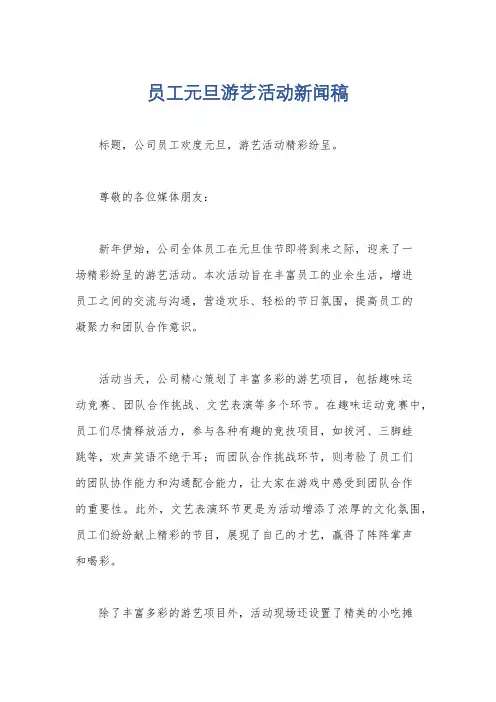 员工元旦游艺活动新闻稿