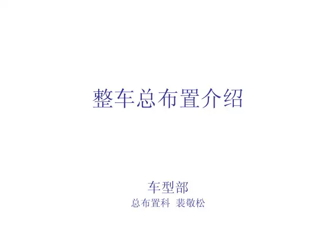 整车总布置介绍