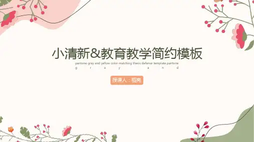 小清新简约教育教学通用模板