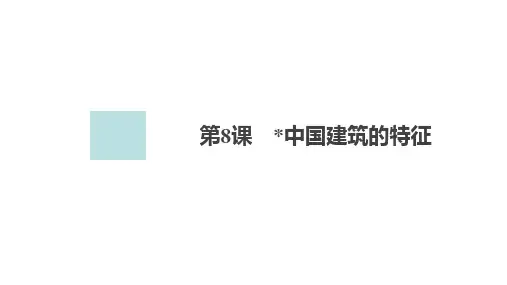 高中语文统编版必修下册--第8课 中国建筑的特征(课件)