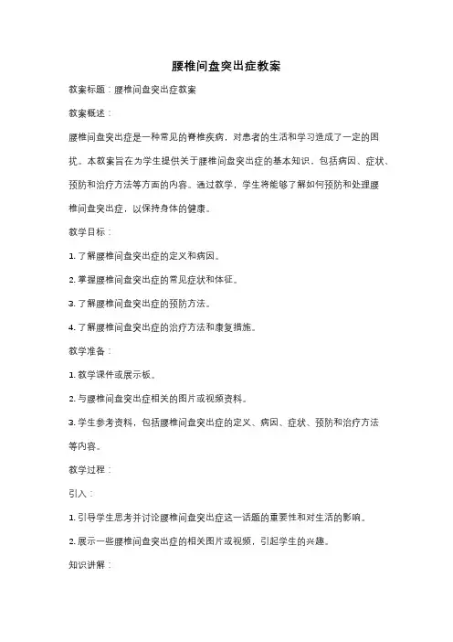 腰椎间盘突出症教案