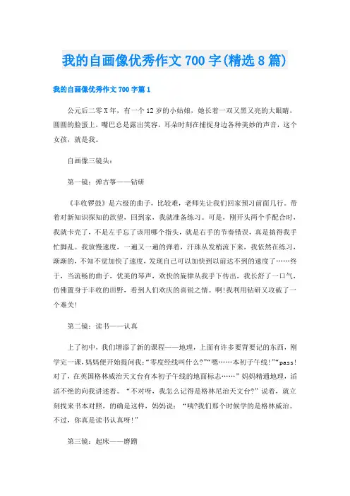 我的自画像优秀作文700字(精选8篇)