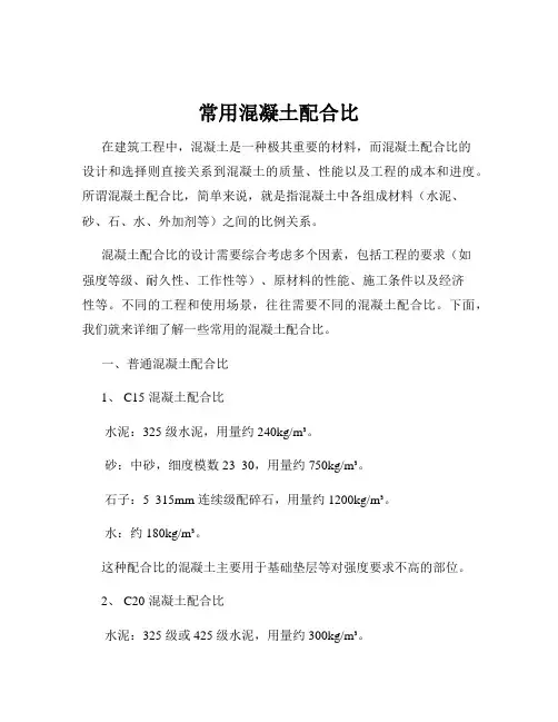 常用混凝土配合比