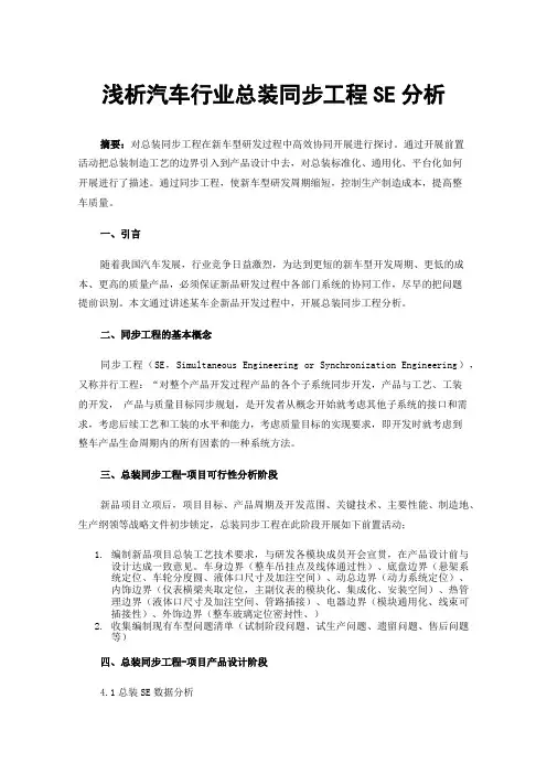 浅析汽车行业总装同步工程SE分析
