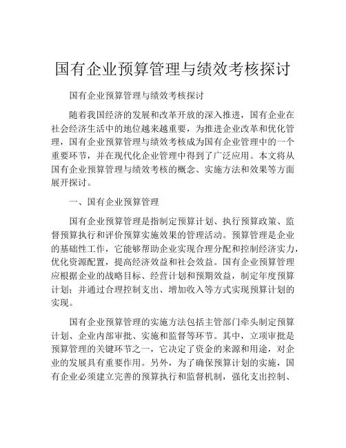 国有企业预算管理与绩效考核探讨