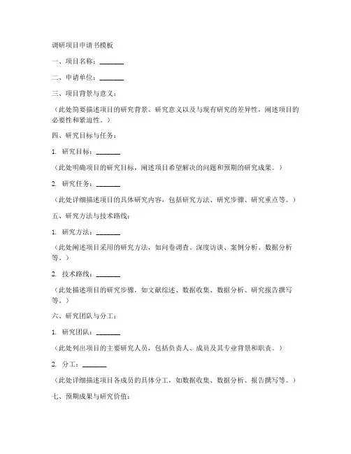 调研项目申请书模板