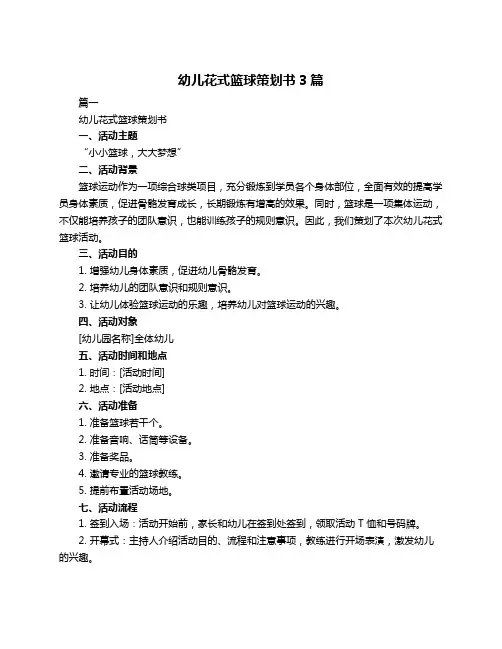 幼儿花式篮球策划书3篇