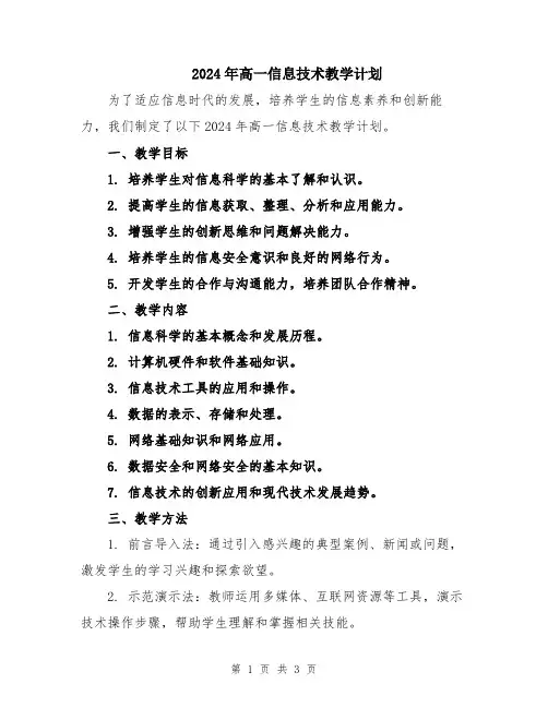 2024年高一信息技术教学计划