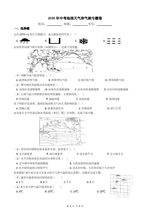 2020年中考地理天气和气候专题卷