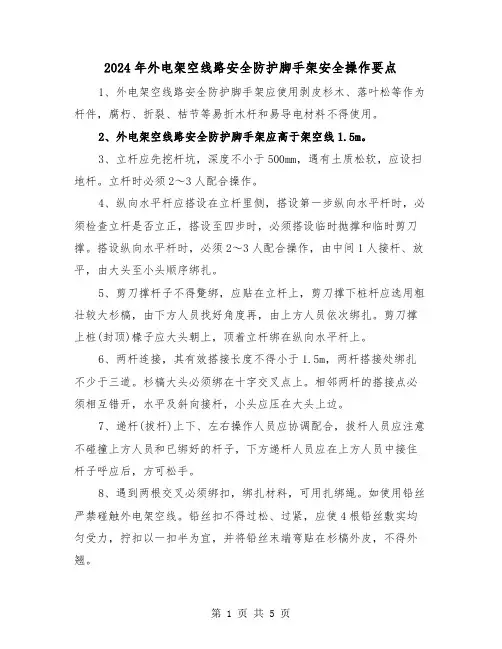 2024年外电架空线路安全防护脚手架安全操作要点(三篇)