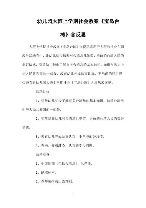 幼儿园大班上学期社会教案《宝岛台湾》含反思