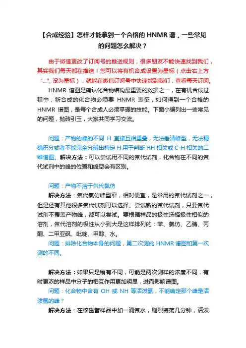 【合成经验】怎样才能拿到一个合格的HNMR谱，一些常见的问题怎么解决？
