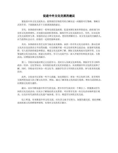 促进中外文化交流的建议
