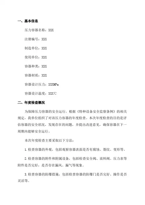 特种设备压力容器年度检查报告