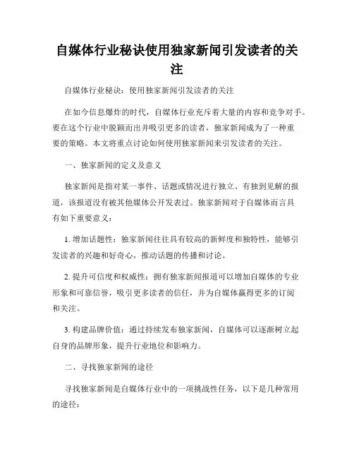 自媒体行业秘诀使用独家新闻引发读者的关注
